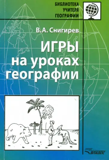 Валерий Снигирев - Игры на уроках географии. Методическое пособие обложка книги