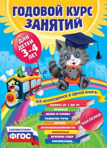 Далидович, Мазаник - Годовой курс занятий. Для детей 3-4 лет (с наклейками). ФГОС обложка книги
