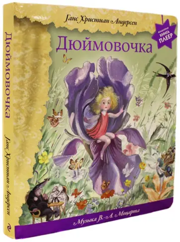 Ганс Андерсен - Дюймовочка обложка книги