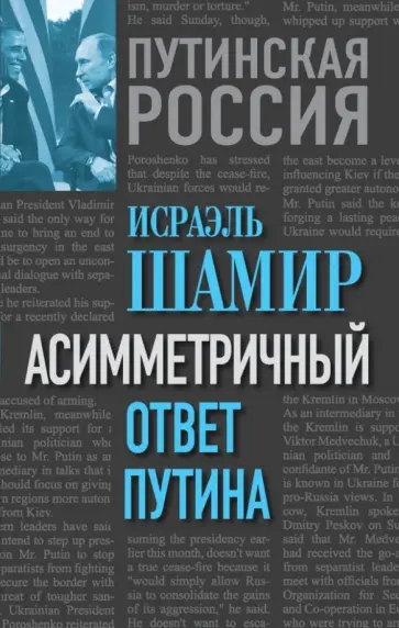Исраэль Шамир - Асимметричный ответ Путина обложка книги