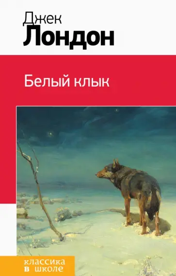 Джек Лондон - Белый клык Джек Лондон - Белый клык обложка книги