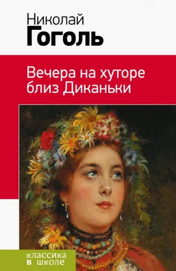 Николай Гоголь - Вечера на хуторе близ Диканьки обложка книги