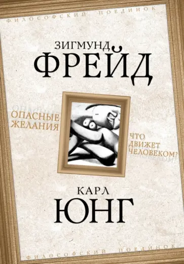 Фрейд, Юнг - Опасные желания. Что движет человеком? обложка книги