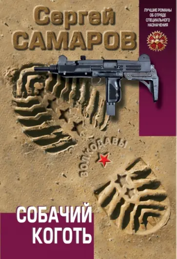 Сергей Самаров - Собачий коготь обложка книги