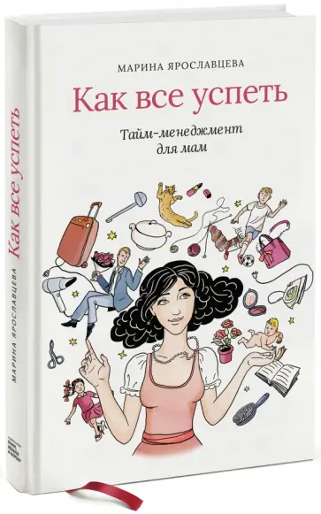 Марина Ярославцева - Как все успеть. Тайм-менеджмент для мам Марина Ярославцева - Как все успеть. Тайм-менеджмент для мам обложка книги