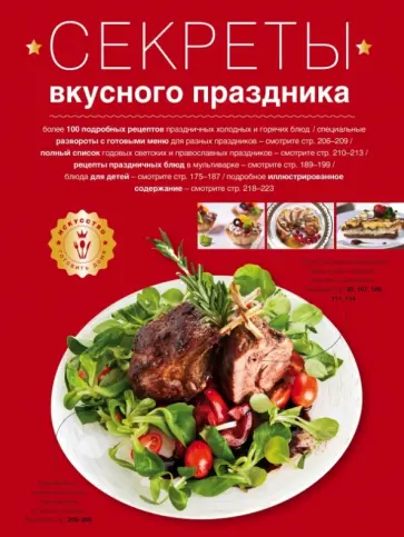 Секреты вкусного праздника обложка книги