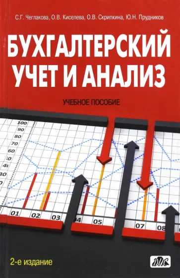 Чеглакова, Киселева - Бухгалтерский учет и анализ. Учебное пособие обложка книги