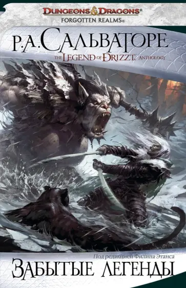 Роберт Сальваторе - Забытые легенды Роберт Сальваторе - Забытые легенды обложка книги