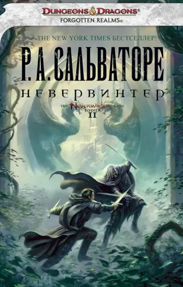 Роберт Сальваторе - Невервинтер обложка книги