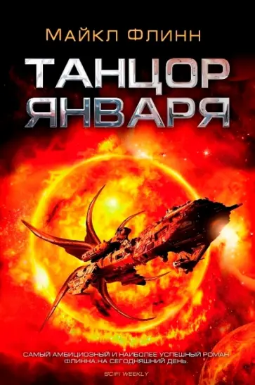 Майкл Флинн - Танцор Января обложка книги