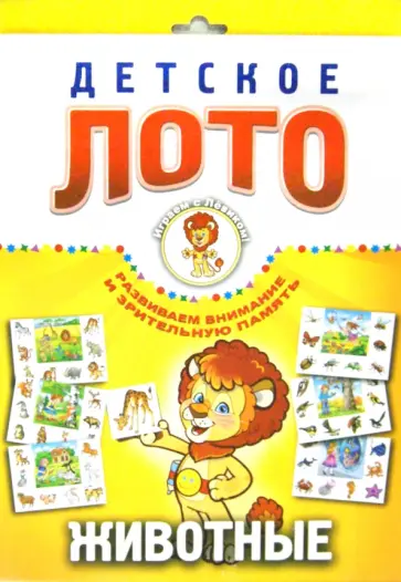 Детское лото "Животные" обложка книги