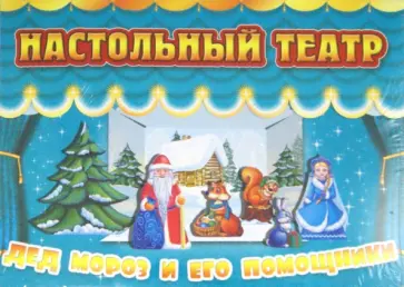 Дед Мороз и его помощники Дед Мороз и его помощники обложка книги