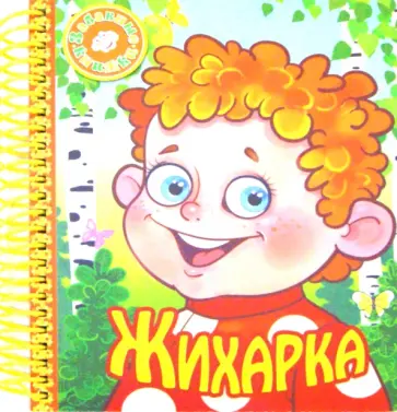 Жихарка обложка книги