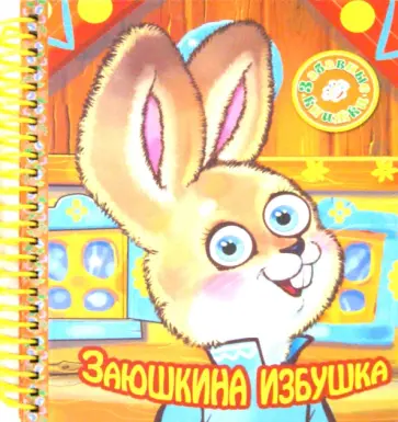 Заюшкина избушка обложка книги