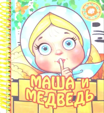 Маша и медведь обложка книги