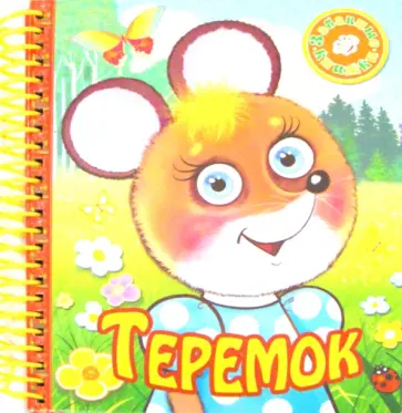 Теремок обложка книги