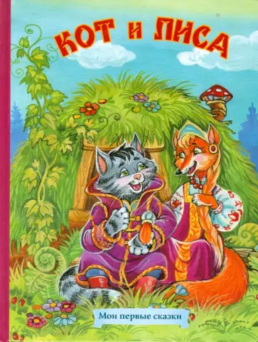 Кот и лиса Кот и лиса обложка книги