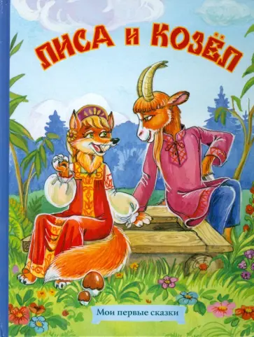 Лиса и козел Лиса и козел обложка книги