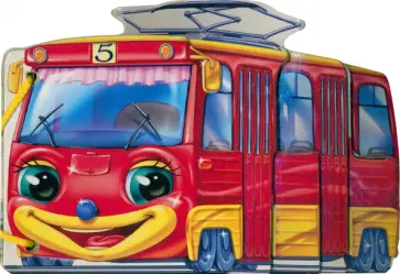 С. Зайцева - Трамвайчик С. Зайцева - Трамвайчик обложка книги