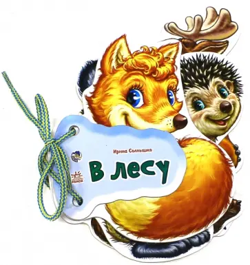 Ирина Солнышко - В лесу обложка книги