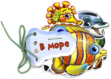 Ирина Солнышко - В море обложка книги