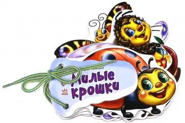 Ирина Солнышко - Милые крошки обложка книги