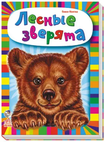 Олеся Квитка - Лесные зверята Олеся Квитка - Лесные зверята обложка книги