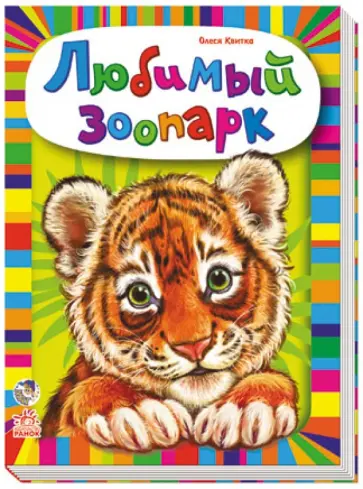 Олеся Квитка - Любимый зоопарк Олеся Квитка - Любимый зоопарк обложка книги