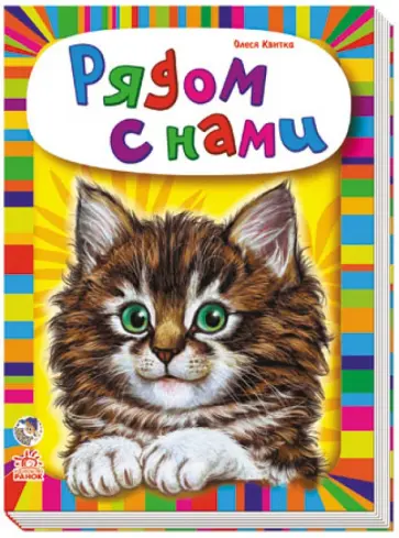 Олеся Квитка - Рядом с нами Олеся Квитка - Рядом с нами обложка книги