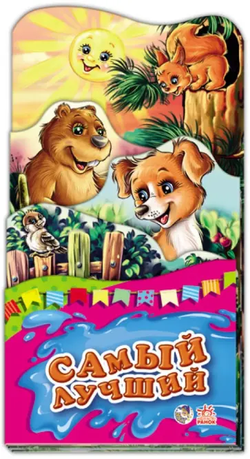 Е. Тищенко - Самый лучший обложка книги