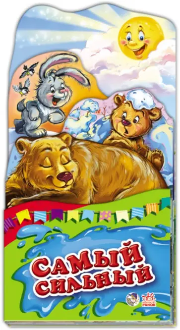 Е. Тищенко - Самый сильный обложка книги