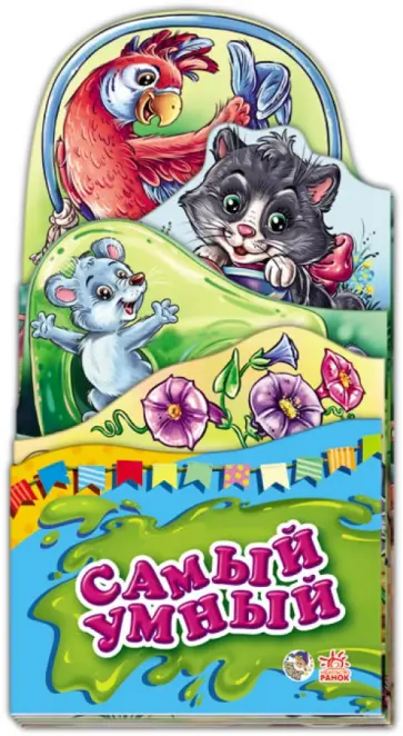 Е. Тищенко - Самый умный обложка книги