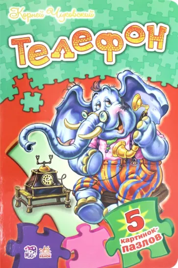 Корней Чуковский - Телефон. Стихи с пазлами Корней Чуковский - Телефон. Стихи с пазлами обложка книги