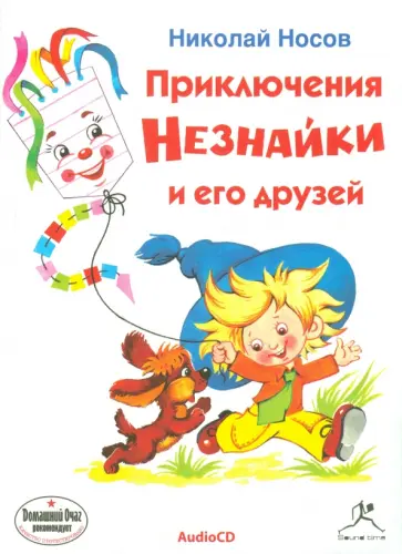 Николай Носов - Приключения Незнайки и его друзей (CDmp3) Николай Носов - Приключения Незнайки и его друзей (CDmp3) обложка книги