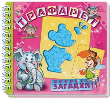 Геннадий Меламед - Загадки. Трафарет обложка книги