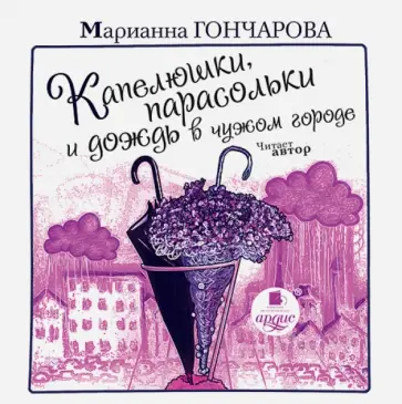 Марианна Гончарова - Капелюшки, парасольки и дождь в чужом городе (CDmp3) обложка книги