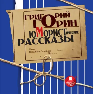 Григорий Горин - Юмористические рассказы (CDmp3) Григорий Горин - Юмористические рассказы (CDmp3) обложка книги