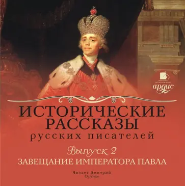 Соловьев, Полевой - Исторические рассказы русских писателей. Выпуск 2 (CDmp3) обложка книги
