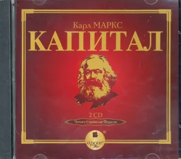 Карл Маркс - Капитал. Подарочное издание (2CDmp3) Карл Маркс - Капитал. Подарочное издание (2CDmp3) обложка книги
