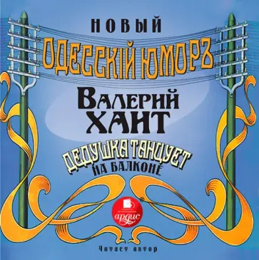 Валерий Хаит - Дедушка танцует на балконе. Одесский юмор (CDmp3) Валерий Хаит - Дедушка танцует на балконе. Одесский юмор (CDmp3) обложка книги