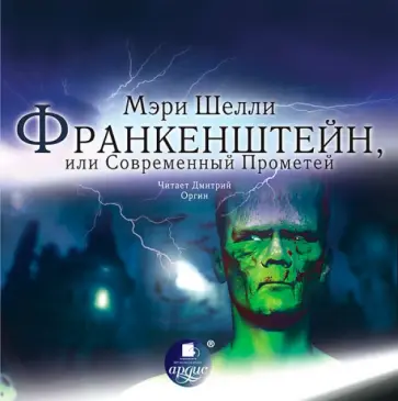 Мэри Шелли - Франкенштейн, или Современный Прометей (CDmp3) обложка книги