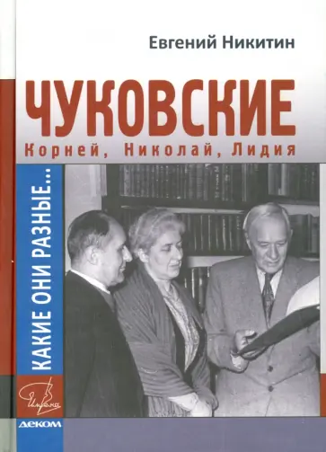 Евгений Никитин - Какие они разные… Корней, Николай и Лидия Чуковские Евгений Никитин - Какие они разные… Корней, Николай и Лидия Чуковские обложка книги