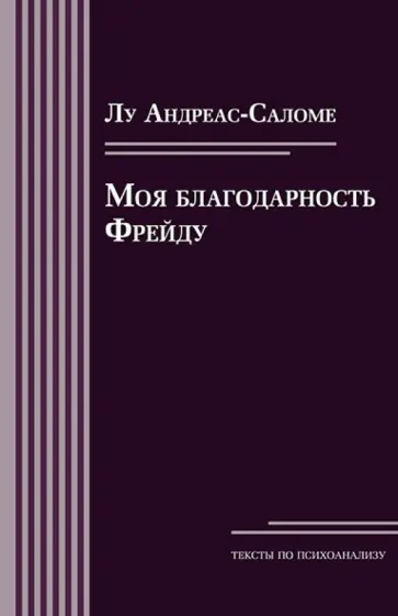 Лу Андреас-Саломе - Моя благодарность Фрейду. Открытое письмо профессору Зигмунду Фрейду к его 75-летию обложка книги