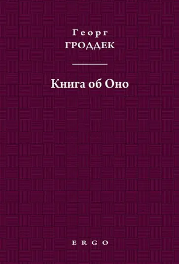 Георг Гроддек - Книга об Оно. Психоаналитические письма подруге обложка книги