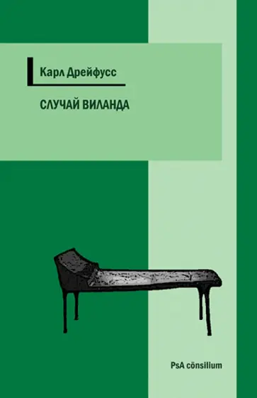 Карл Дрейфусс - Случай Виланда. Вклад в психоанализ травматической эпилепсии и в психологию нарциссических неврозов обложка книги