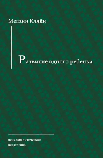 Мелани Кляйн - Развитие одного ребенка Мелани Кляйн - Развитие одного ребенка обложка книги