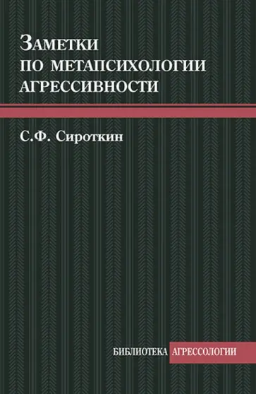 Сергей Сироткин - Заметки по метапсихологии агрессивности обложка книги