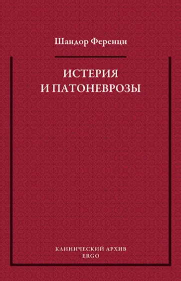 Шандор Ференци - Истерия и патоневрозы обложка книги
