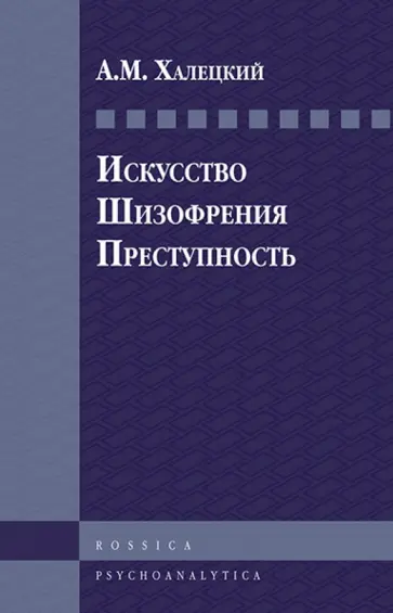Абрам Халецкий - Искусство. Шизофрения. Преступность обложка книги