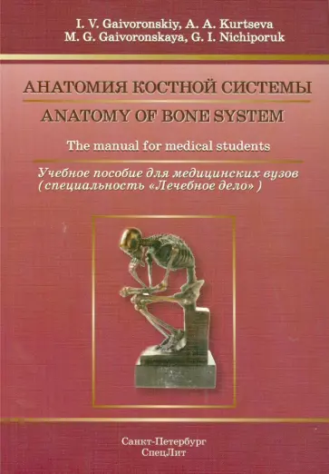 Гайворонский, Курцева - Анатомия костной системы. Учебное пособие на английском языке Гайворонский, Курцева - Анатомия костной системы. Учебное пособие на английском языке обложка книги